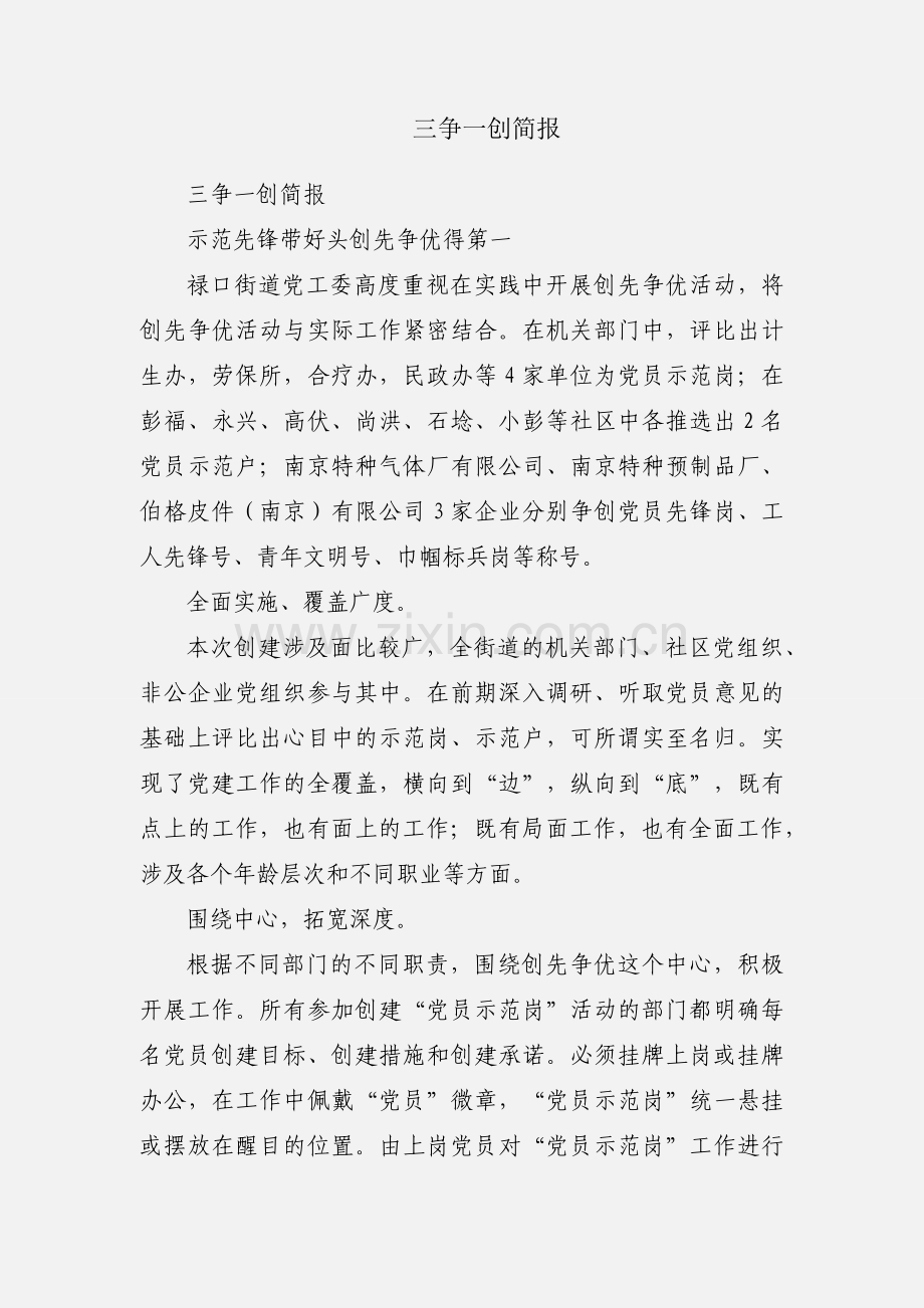 三争一创简报.docx_第1页