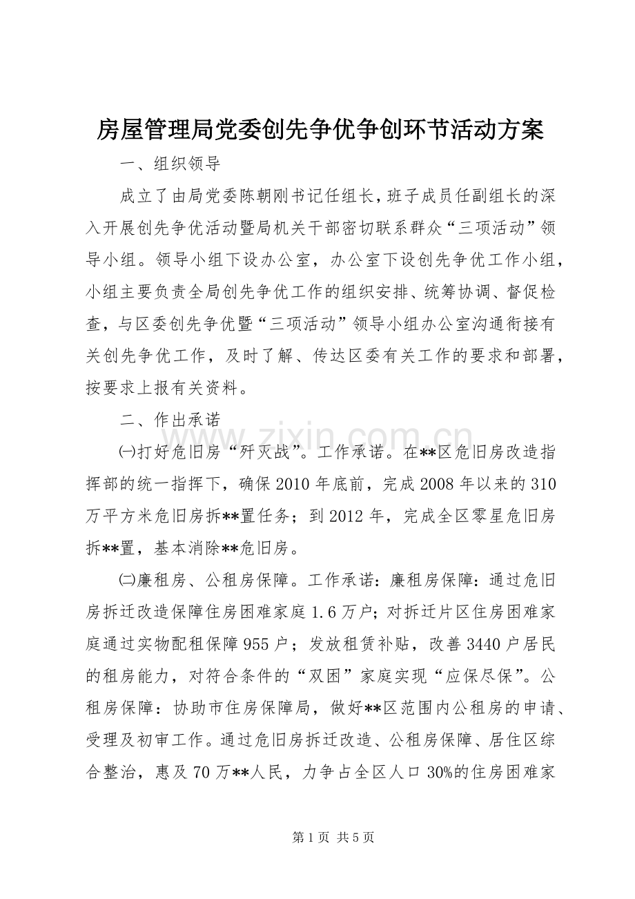 房屋管理局党委创先争优争创环节活动实施方案 .docx_第1页
