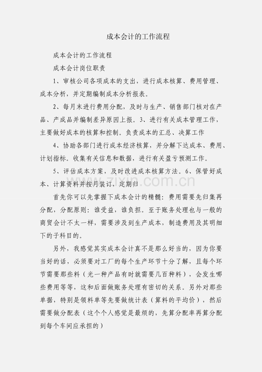 成本会计的工作流程.docx_第1页