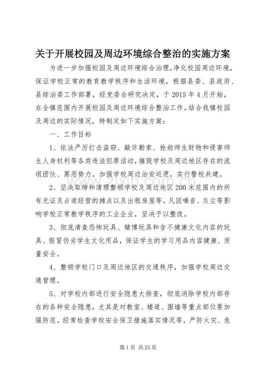 关于开展校园及周边环境综合整治的方案.docx_第1页