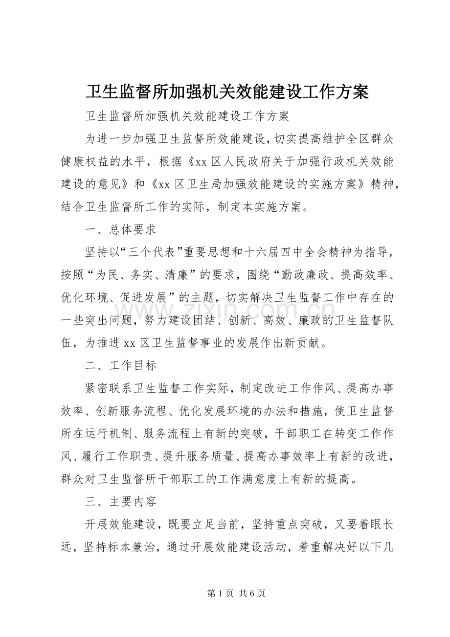 卫生监督所加强机关效能建设工作实施方案 (2).docx_第1页