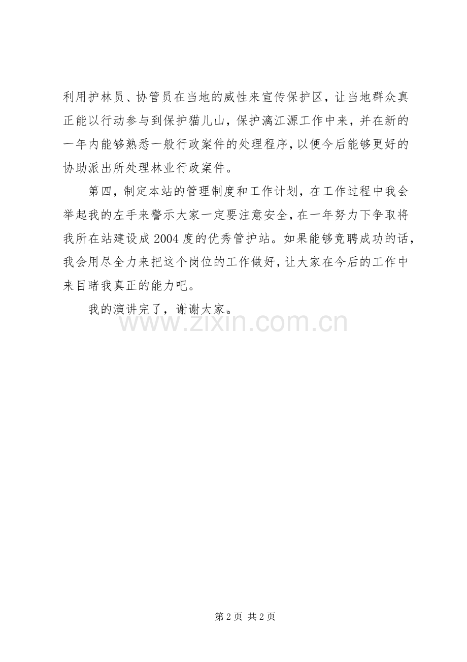 竞聘森林保护区站长演讲稿范文.docx_第2页