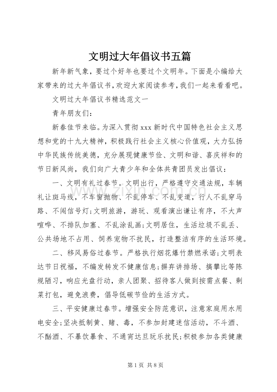 文明过大年倡议书五篇.docx_第1页