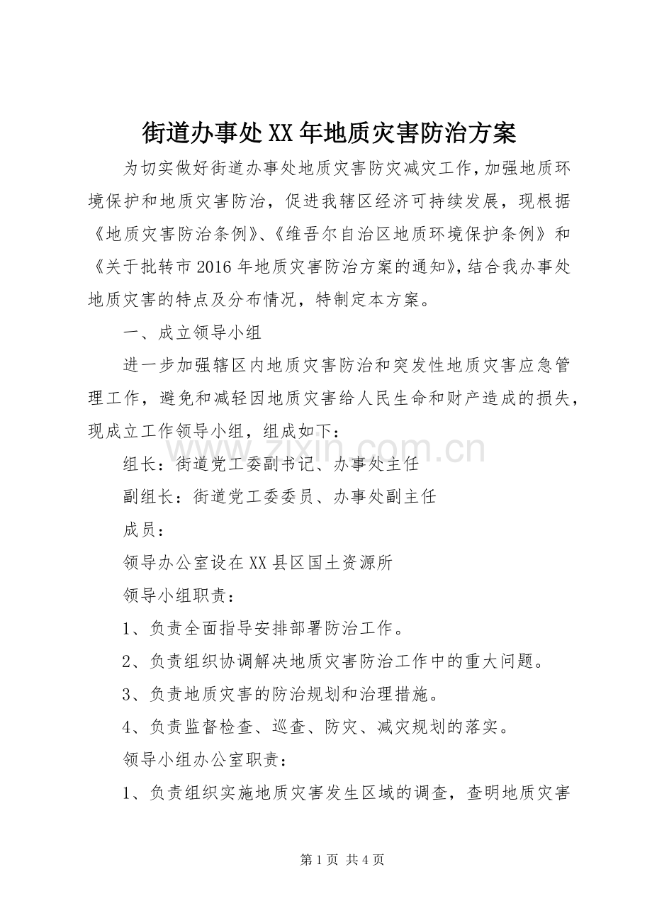 街道办事处XX年地质灾害防治实施方案.docx_第1页