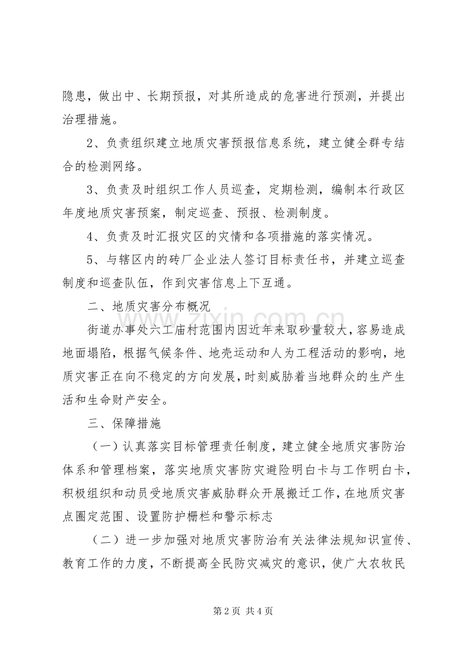 街道办事处XX年地质灾害防治实施方案.docx_第2页
