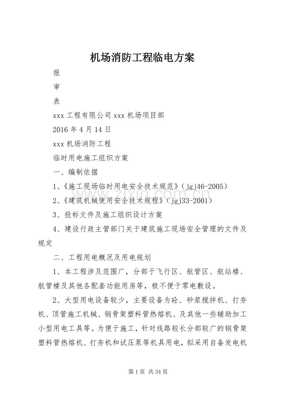 机场消防工程临电实施方案.docx_第1页