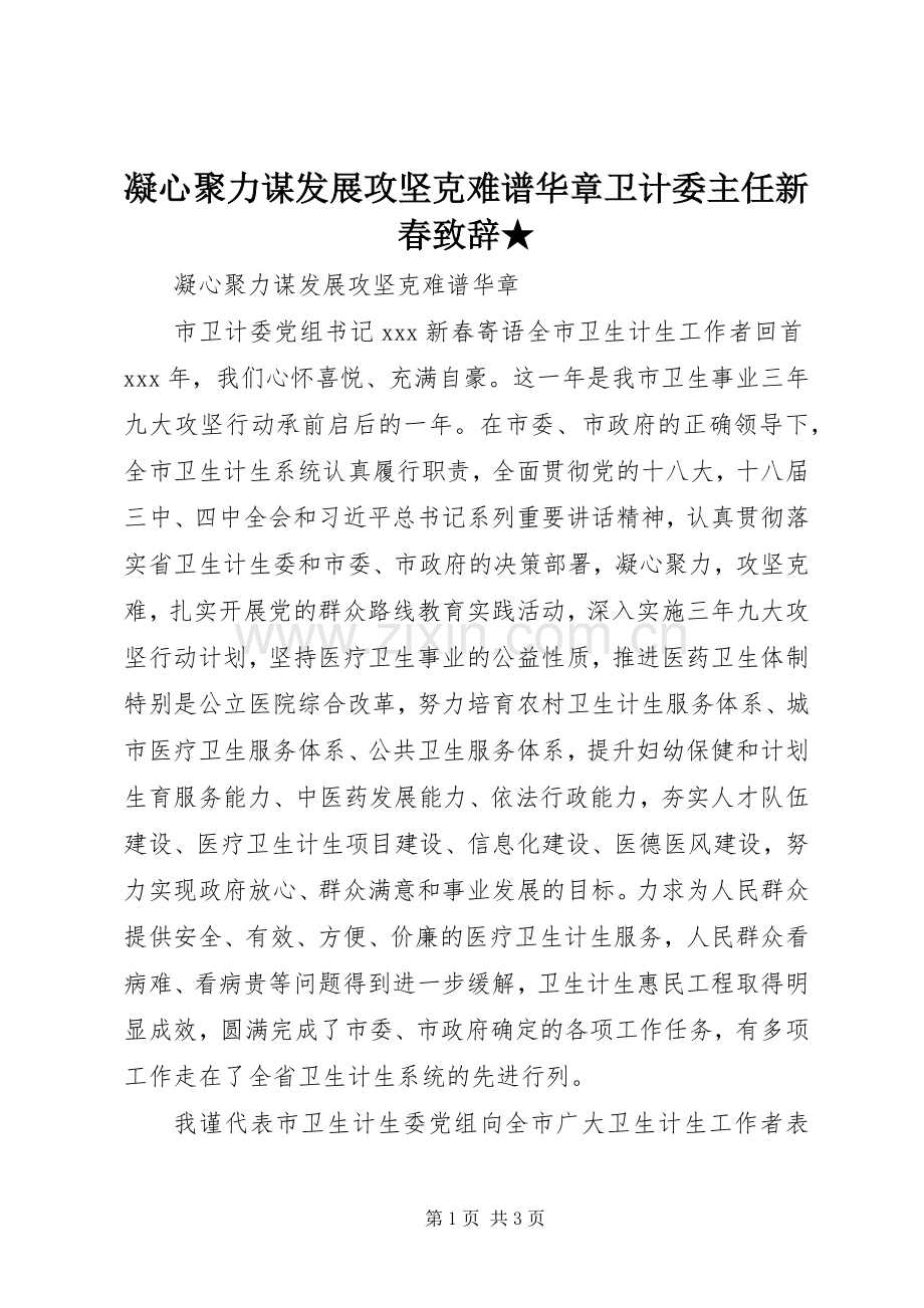 凝心聚力谋发展攻坚克难谱华章卫计委主任新春演讲致辞★.docx_第1页