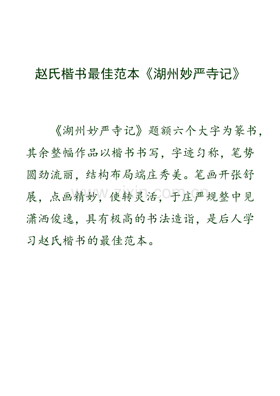 赵氏楷书最佳范本《湖州妙严寺记》.docx_第1页