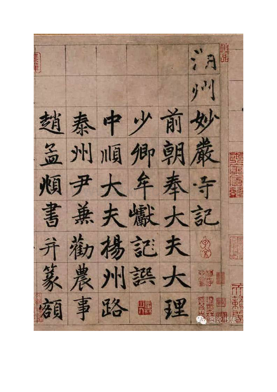 赵氏楷书最佳范本《湖州妙严寺记》.docx_第2页