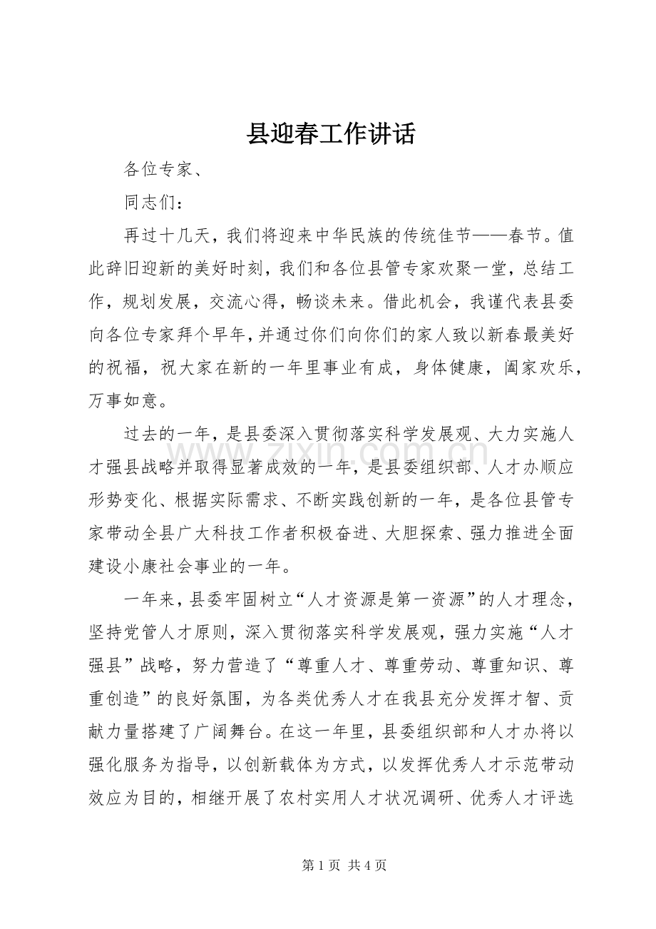 县迎春工作讲话.docx_第1页