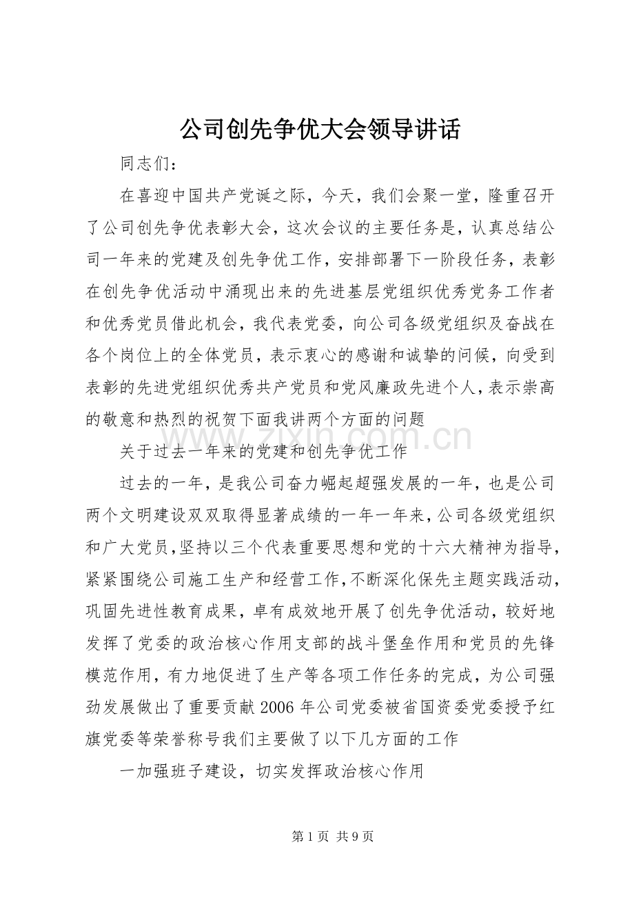 公司创先争优大会领导讲话.docx_第1页