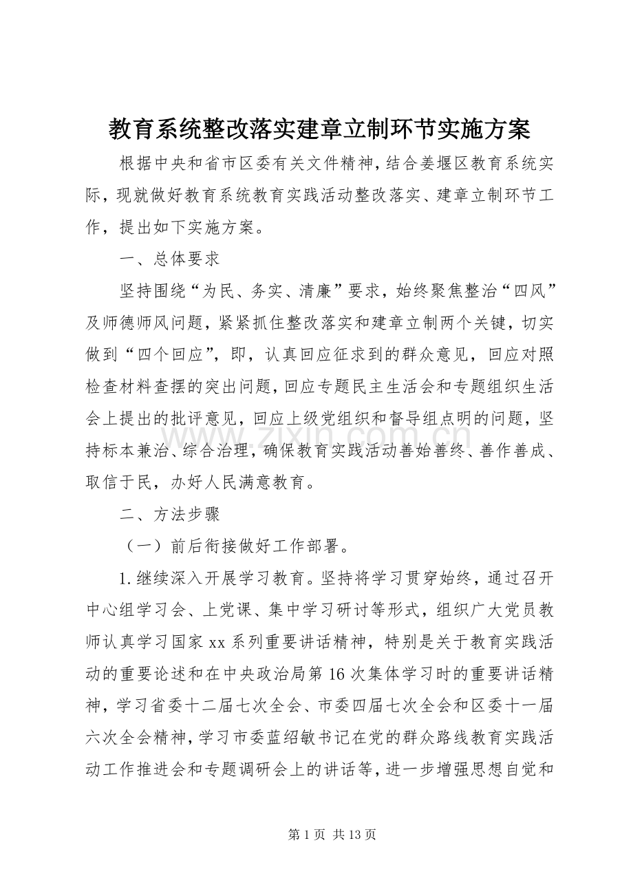 教育系统整改落实建章立制环节方案.docx_第1页