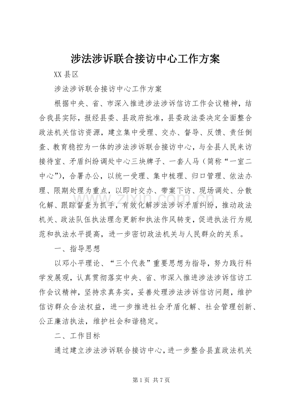 涉法涉诉联合接访中心工作实施方案.docx_第1页