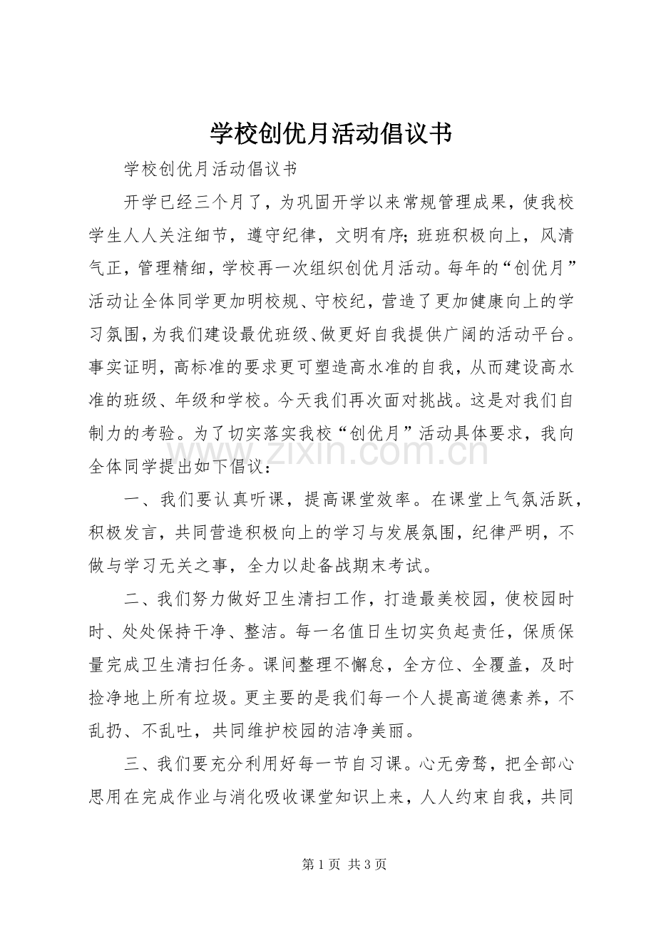 学校创优月活动倡议书.docx_第1页