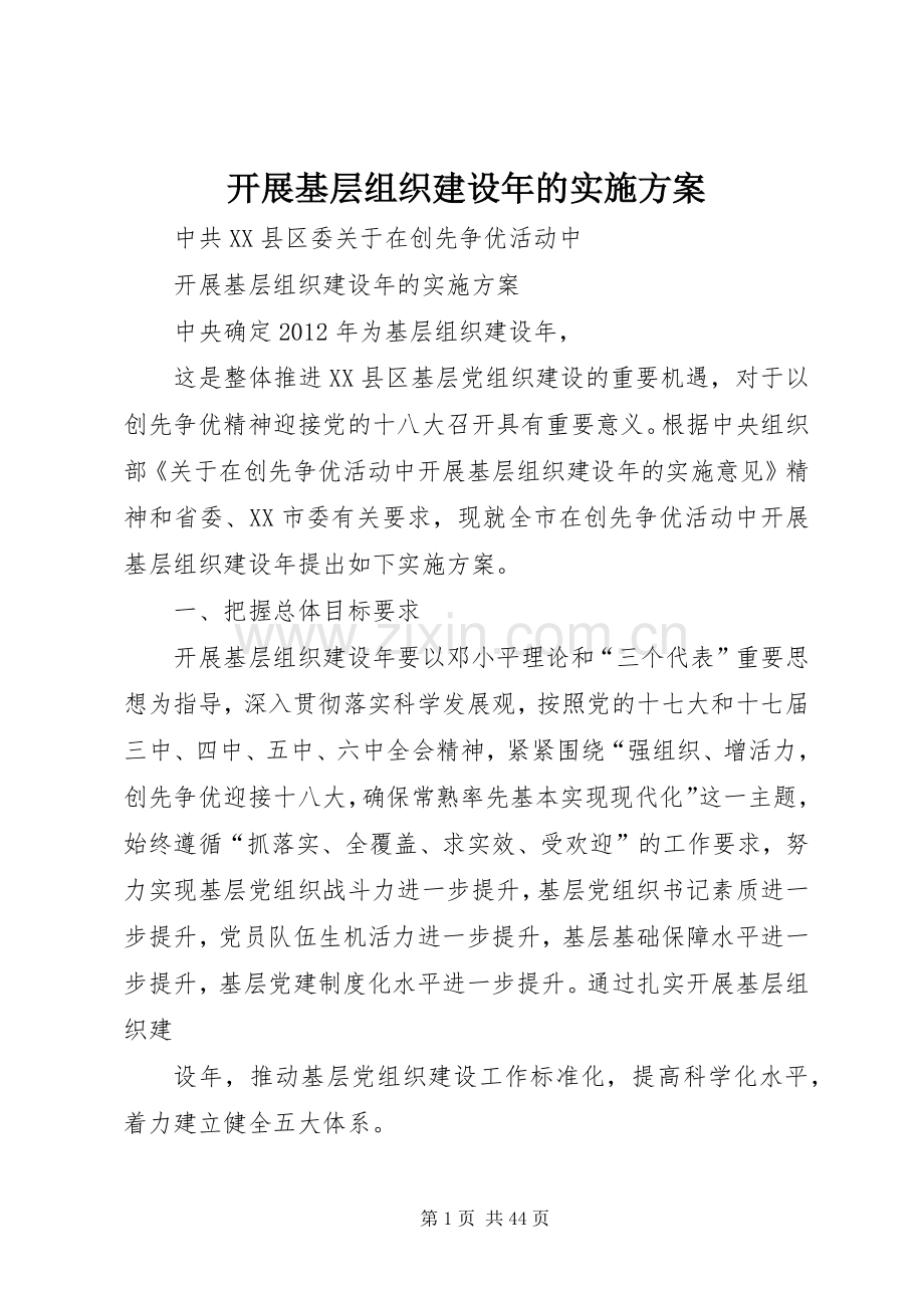 开展基层组织建设年的方案.docx_第1页