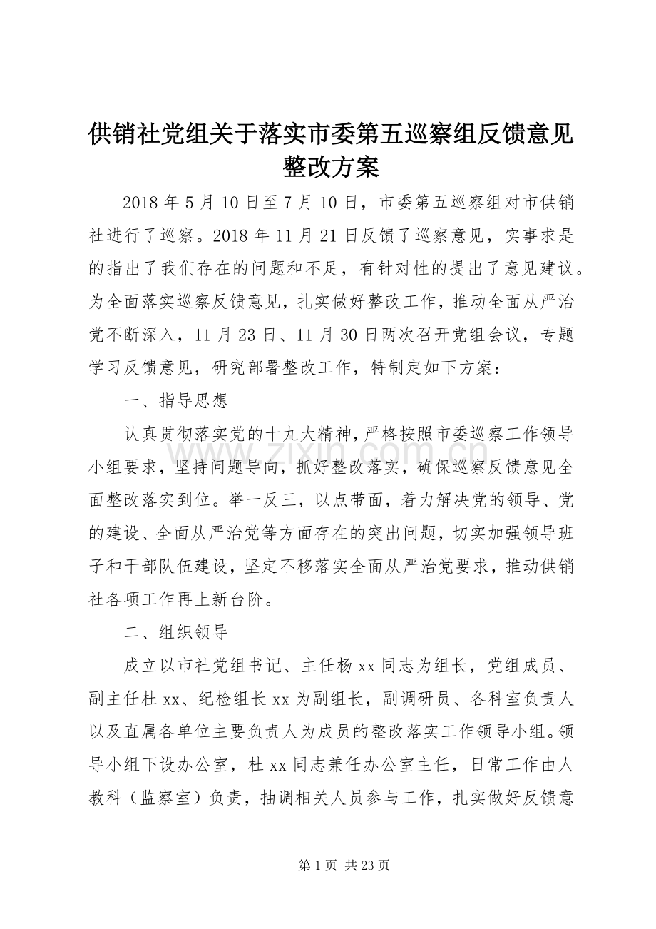 供销社党组关于落实市委第五巡察组反馈意见整改实施方案.docx_第1页