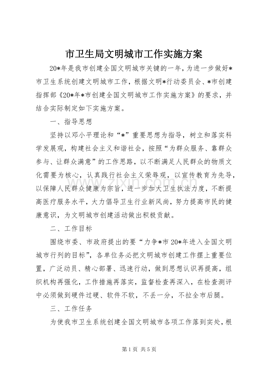 市卫生局文明城市工作方案.docx_第1页