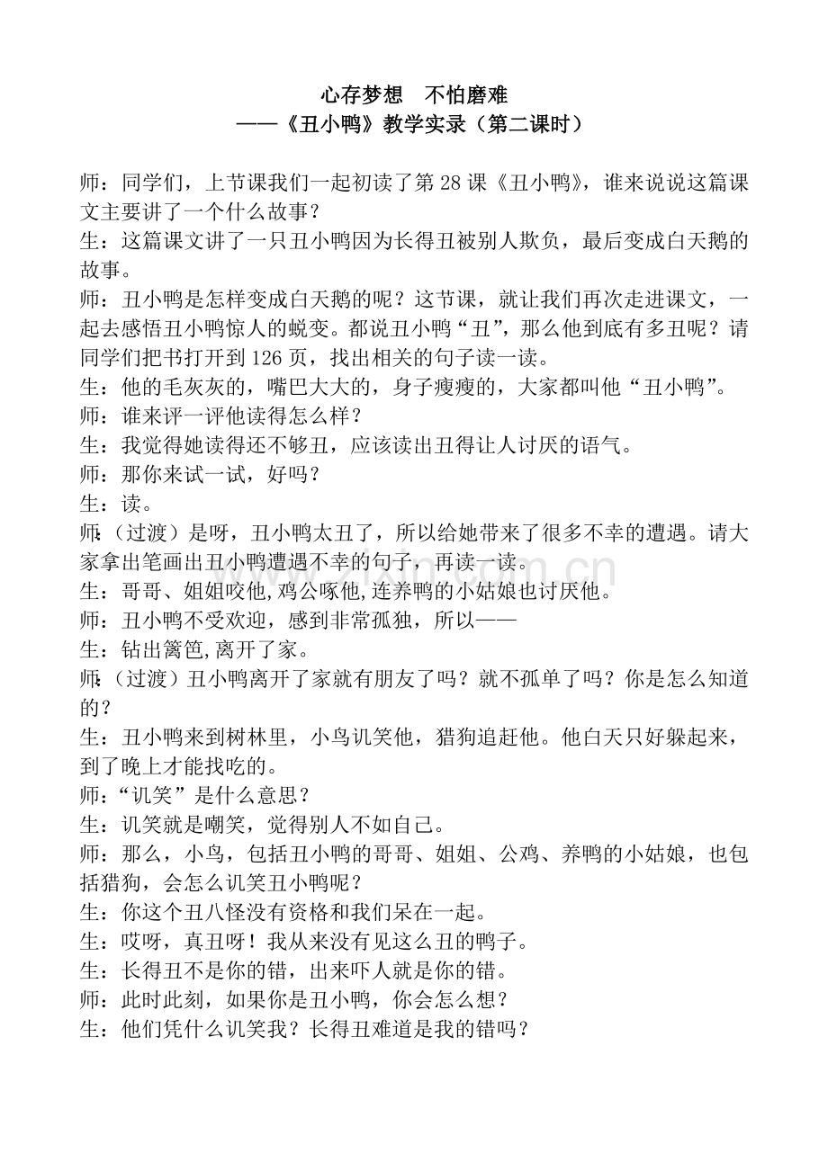 心存梦想--不怕磨难(丑小鸭课堂实录).docx_第1页