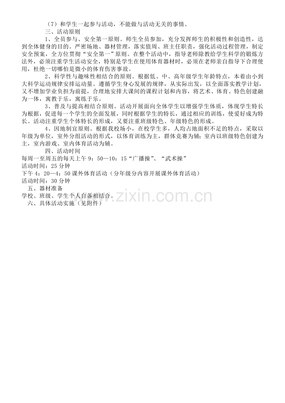 我校课外体育活动方案.doc_第2页