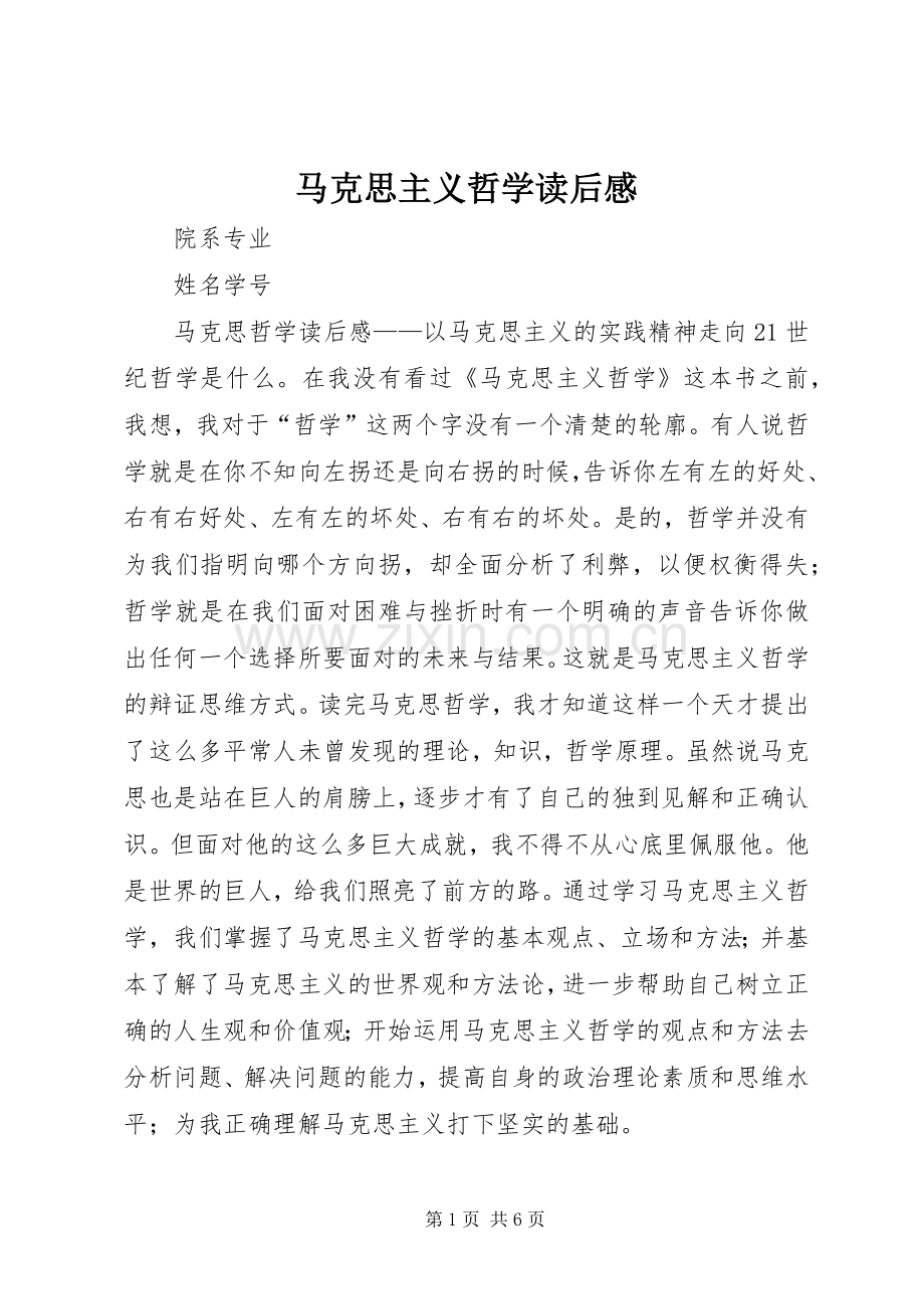 马克思主义哲学读后感 .docx_第1页