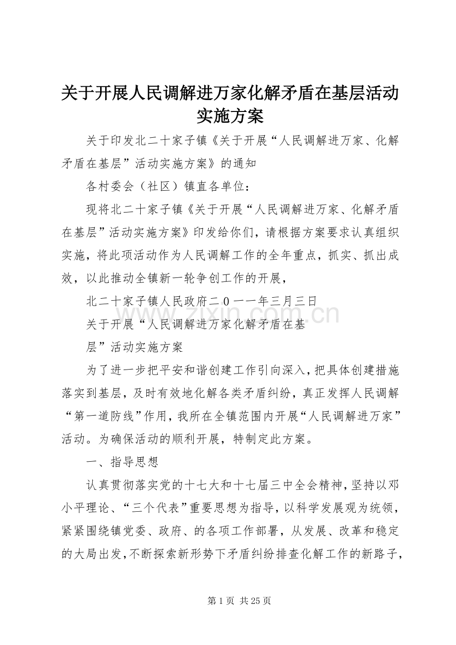 关于开展人民调解进万家化解矛盾在基层活动方案.docx_第1页