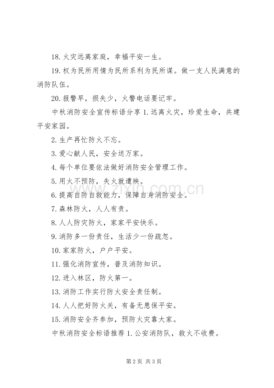 中秋消防安全标语.docx_第2页