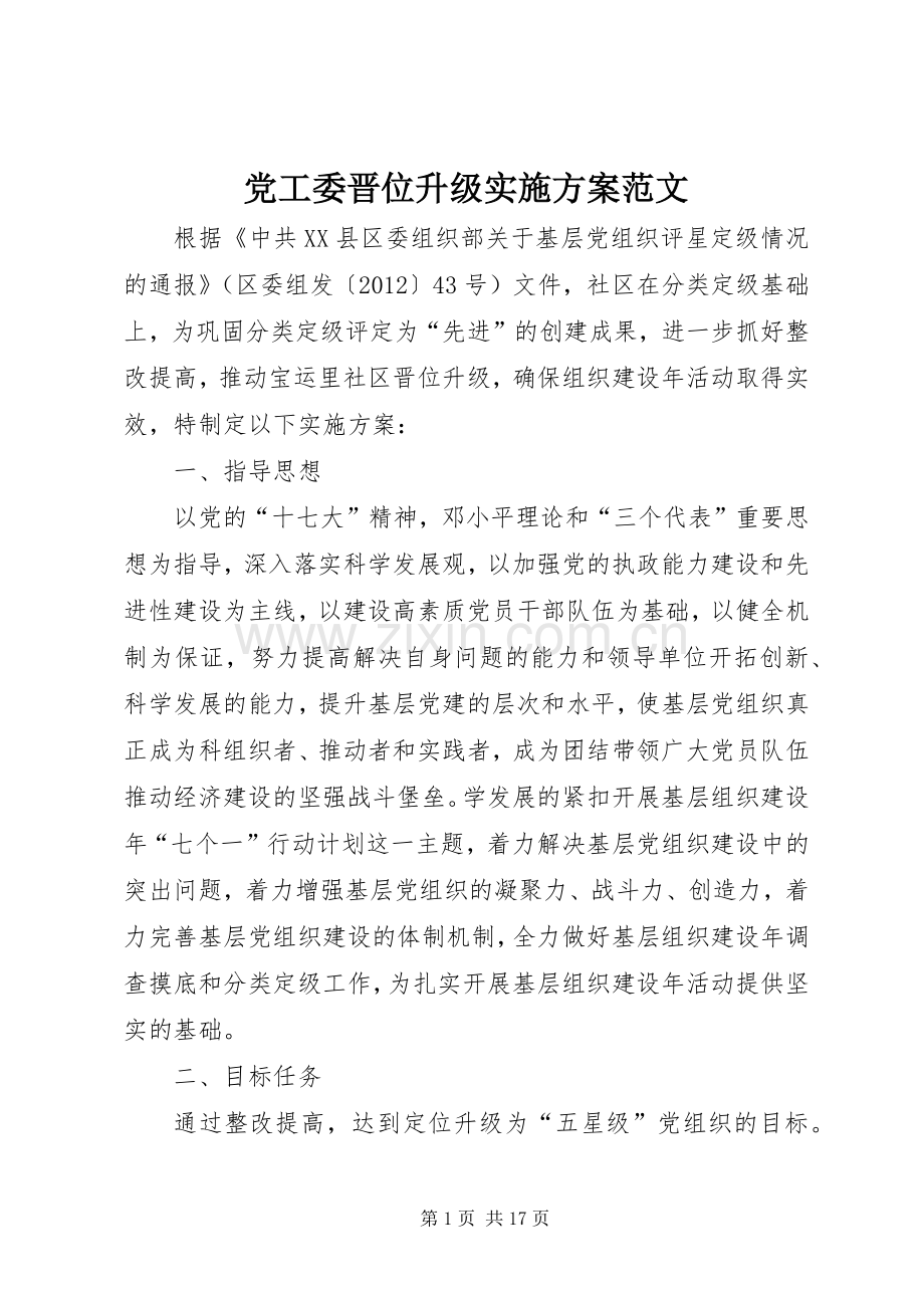 党工委晋位升级方案范文.docx_第1页