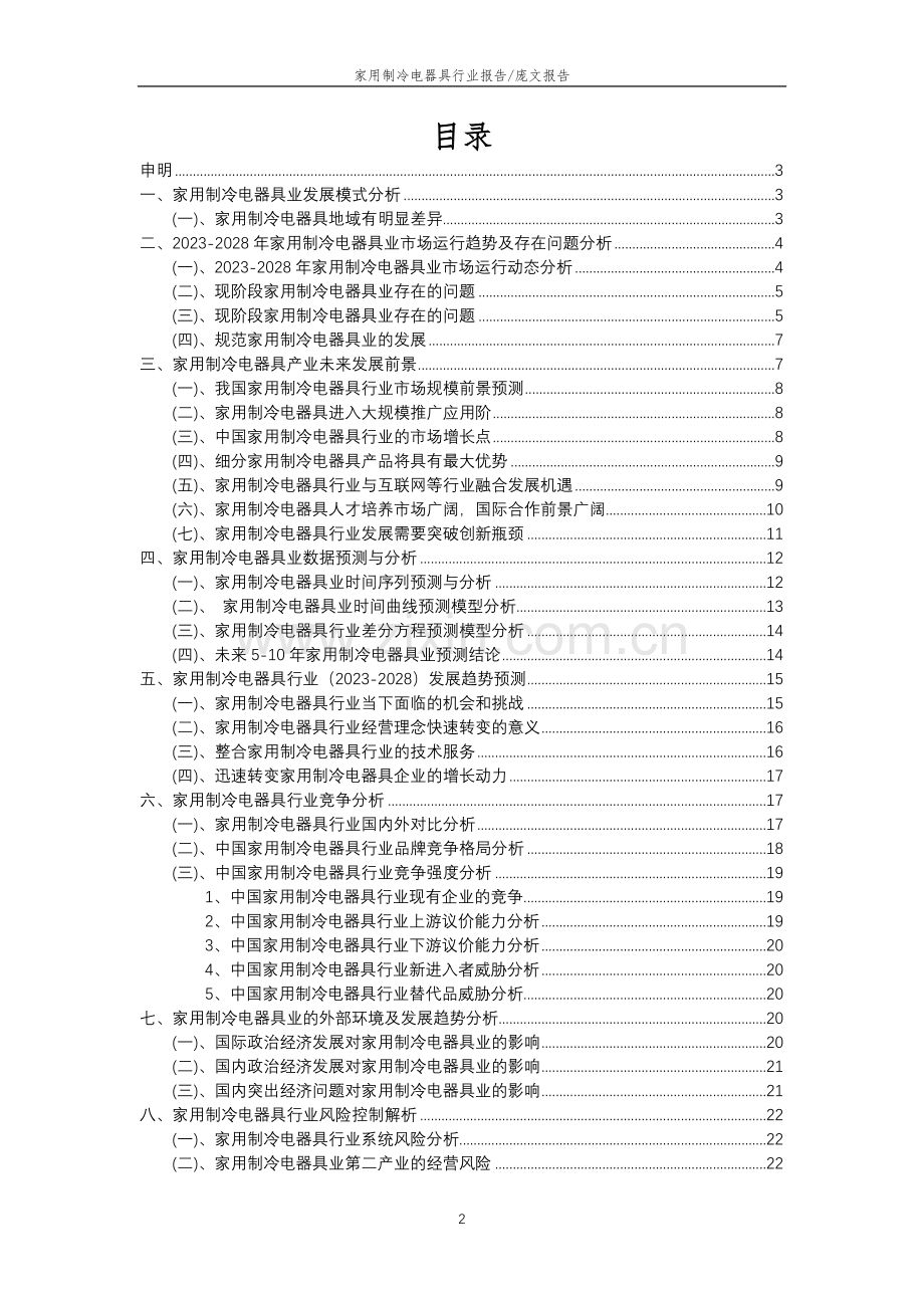 2023年家用制冷电器具行业分析报告及未来五至十年行业发展报告.doc_第2页