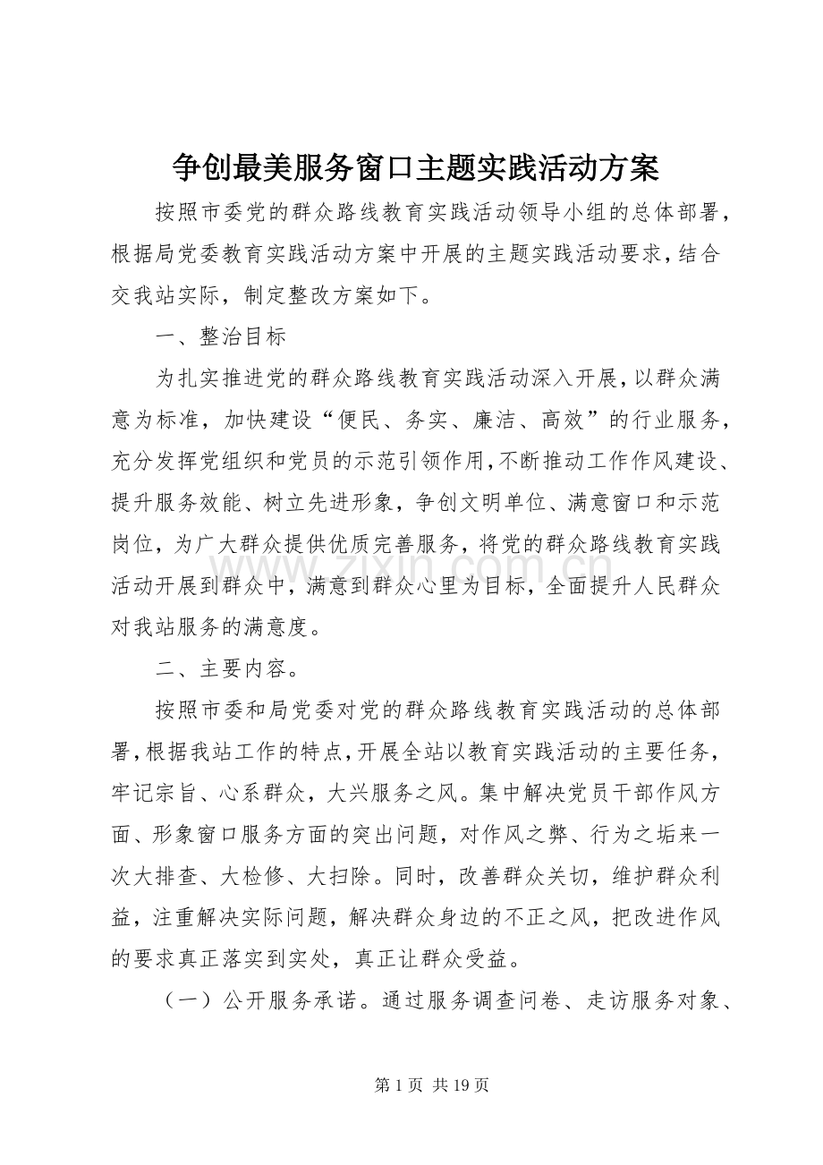 争创最美服务窗口主题实践活动实施方案.docx_第1页