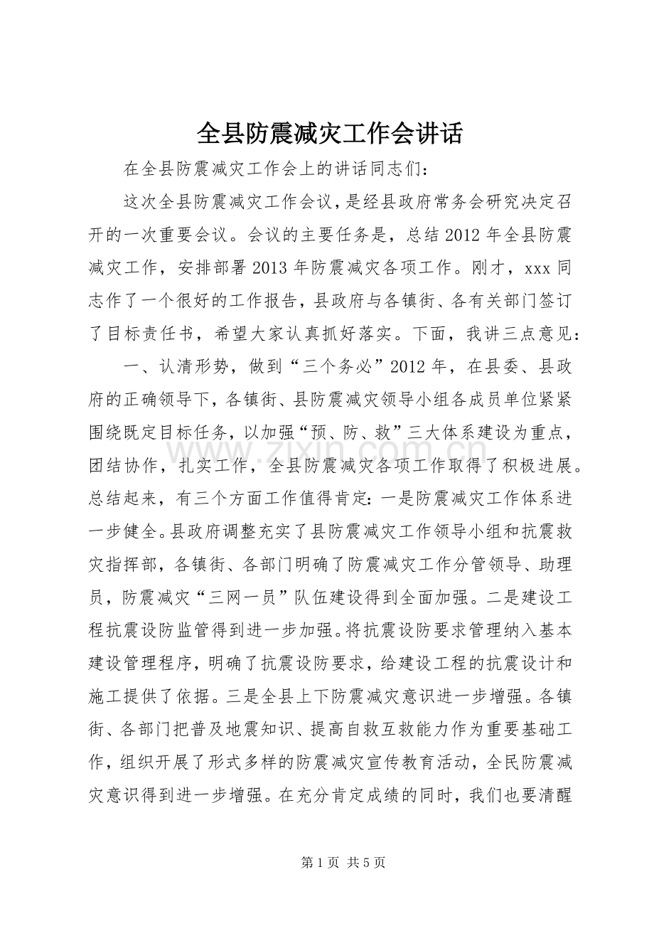 全县防震减灾工作会讲话.docx_第1页