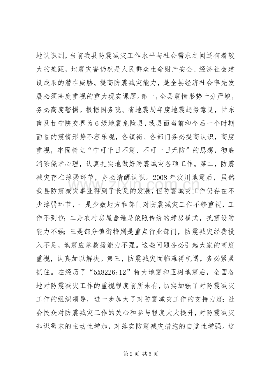 全县防震减灾工作会讲话.docx_第2页