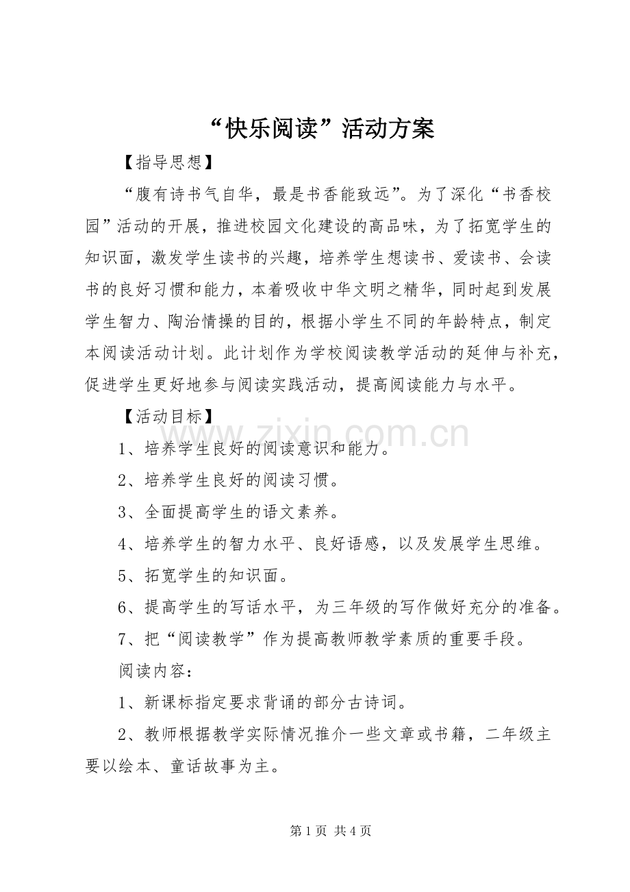 “快乐阅读”活动实施方案.docx_第1页