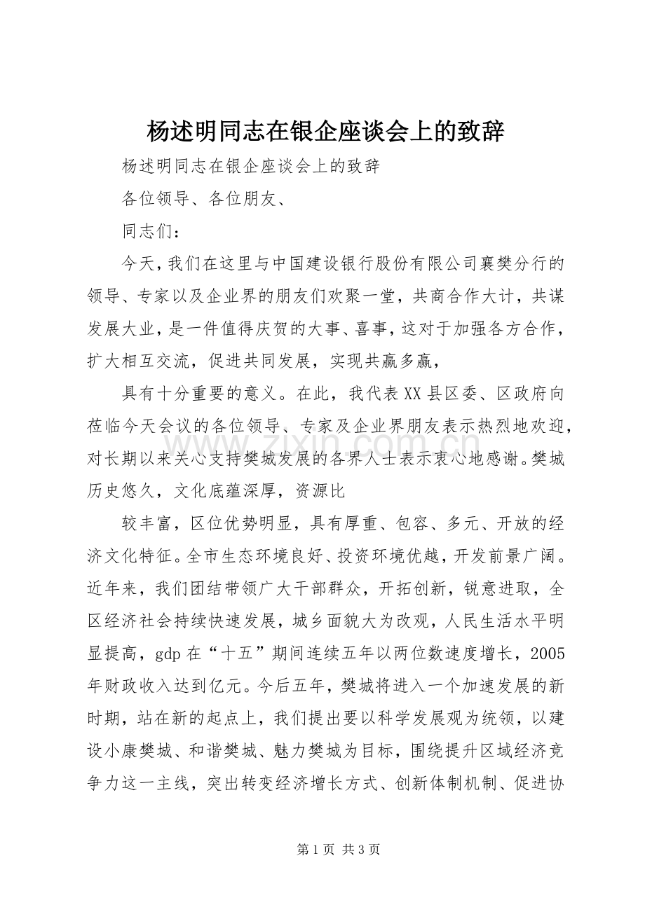 杨述明同志在银企座谈会上的致辞.docx_第1页
