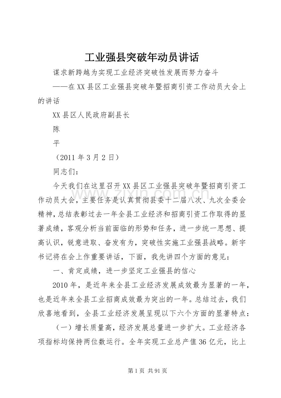 工业强县突破年动员讲话.docx_第1页