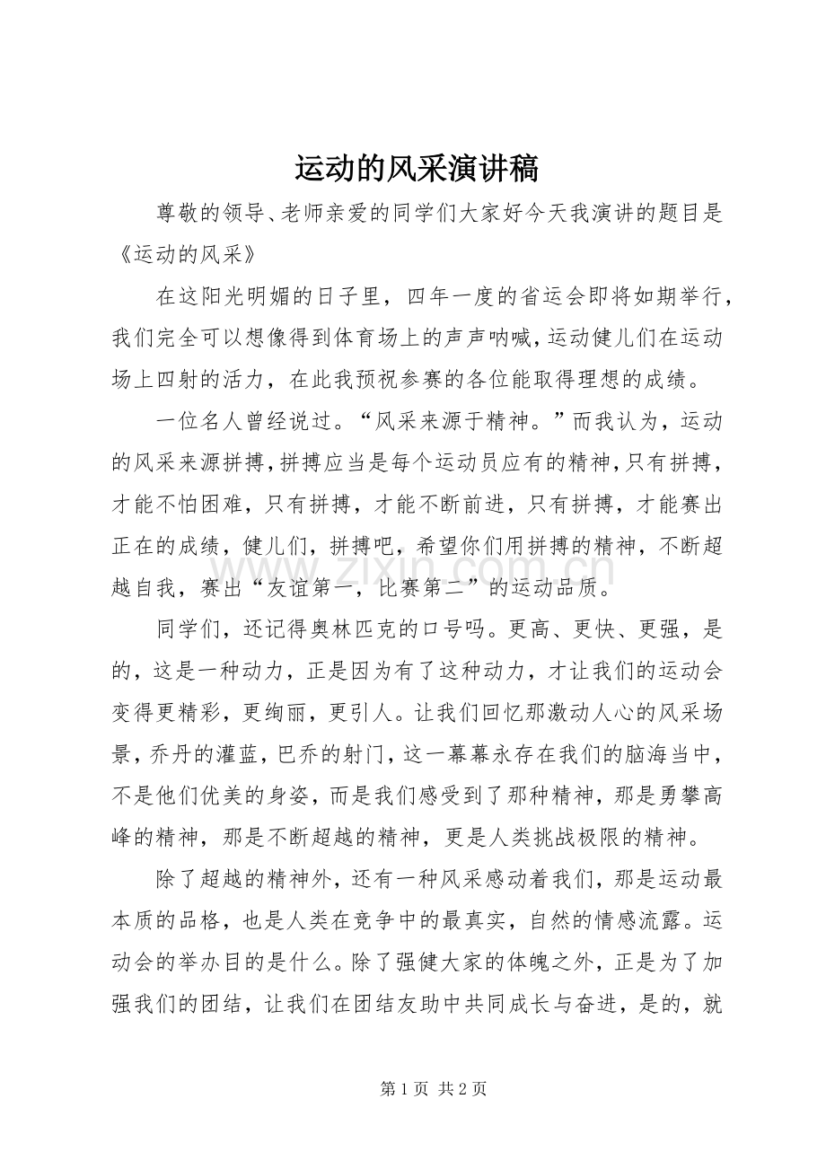 运动的风采演讲稿.docx_第1页