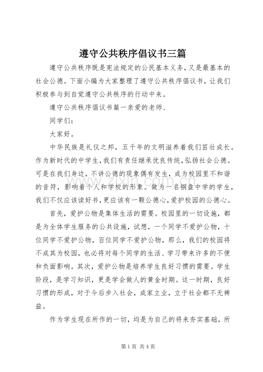 遵守公共秩序倡议书三篇.docx_第1页