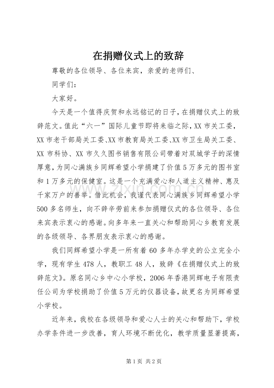 在捐赠仪式上的致辞.docx_第1页