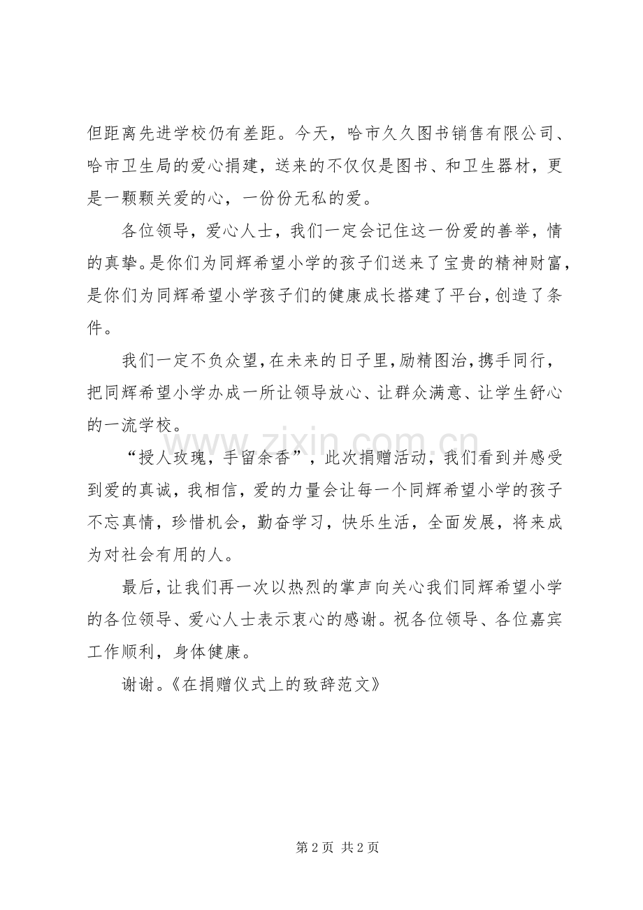 在捐赠仪式上的致辞.docx_第2页