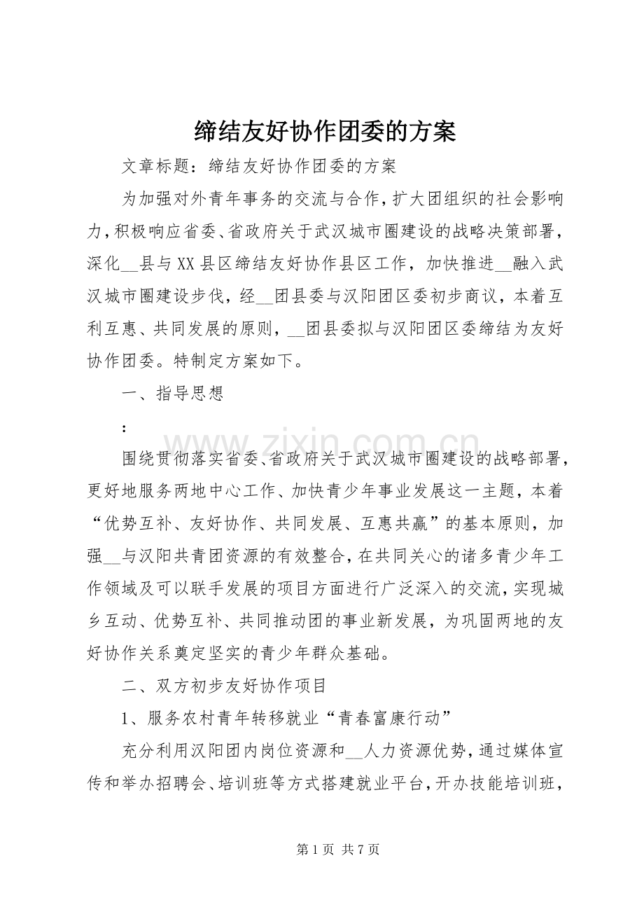 缔结友好协作团委的实施方案.docx_第1页