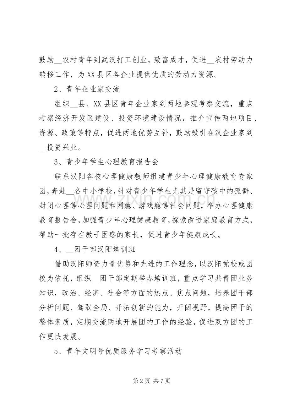 缔结友好协作团委的实施方案.docx_第2页