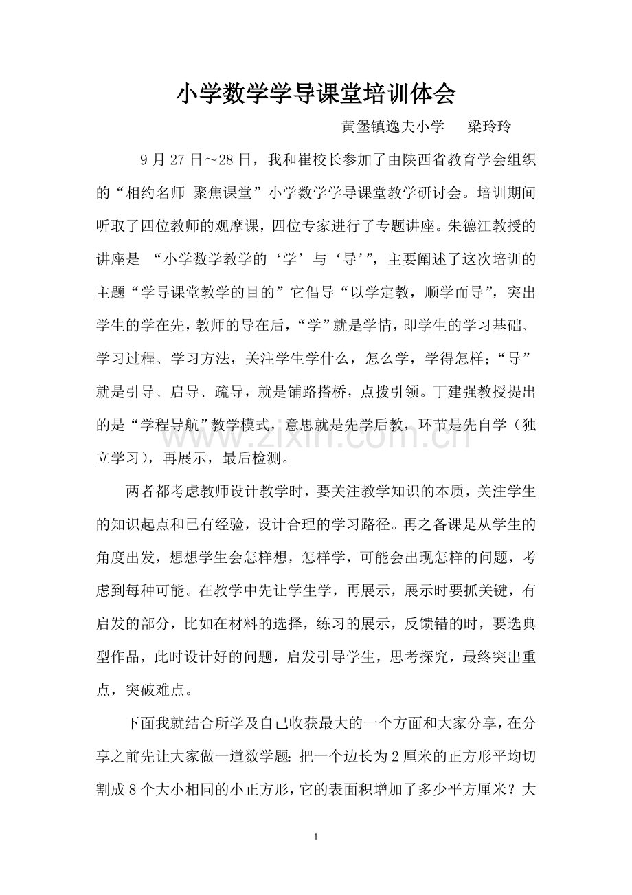 小学数学学导课堂培训体会.doc_第1页