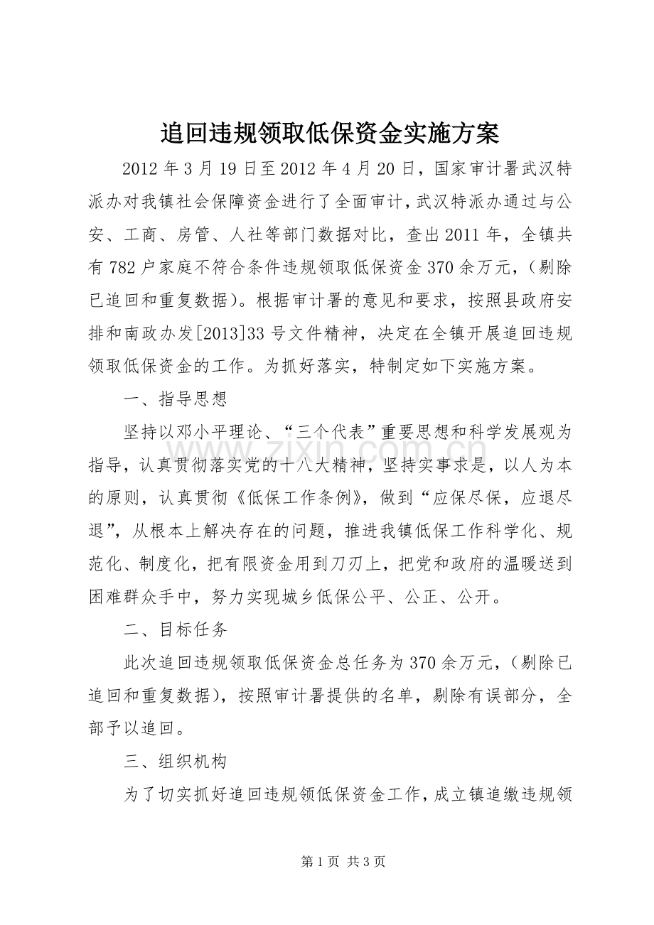 追回违规领取低保资金方案.docx_第1页