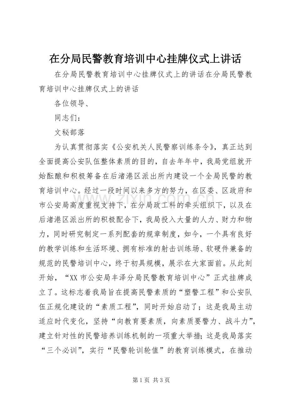 在分局民警教育培训中心挂牌仪式上讲话.docx_第1页