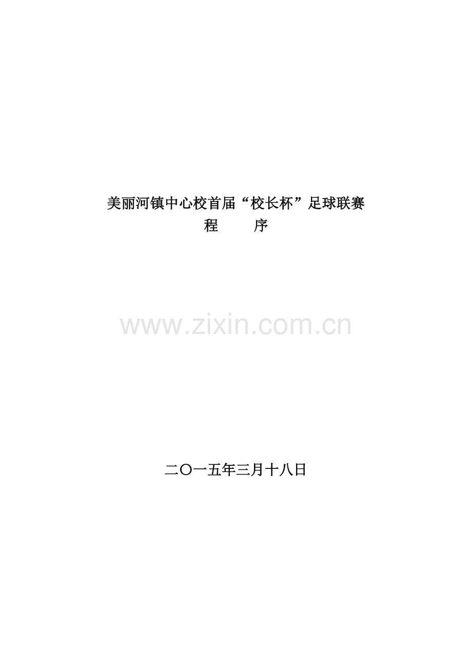 首届“校长杯程序”.doc_第1页