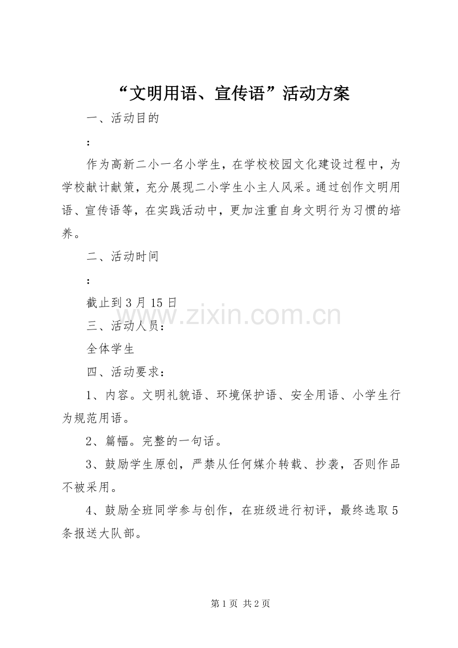 “文明用语、宣传语”活动实施方案.docx_第1页
