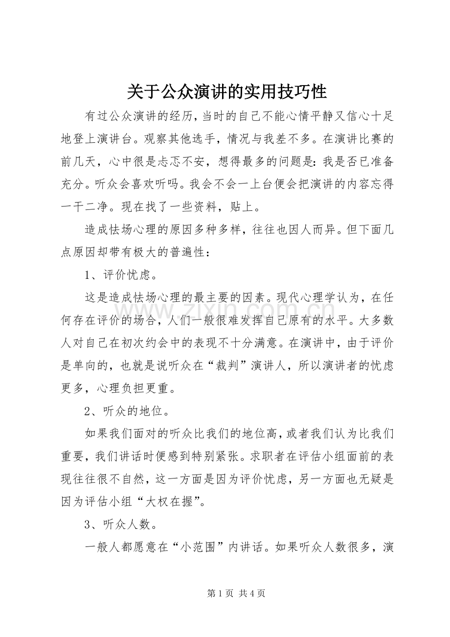 关于公众演讲的实用技巧性.docx_第1页