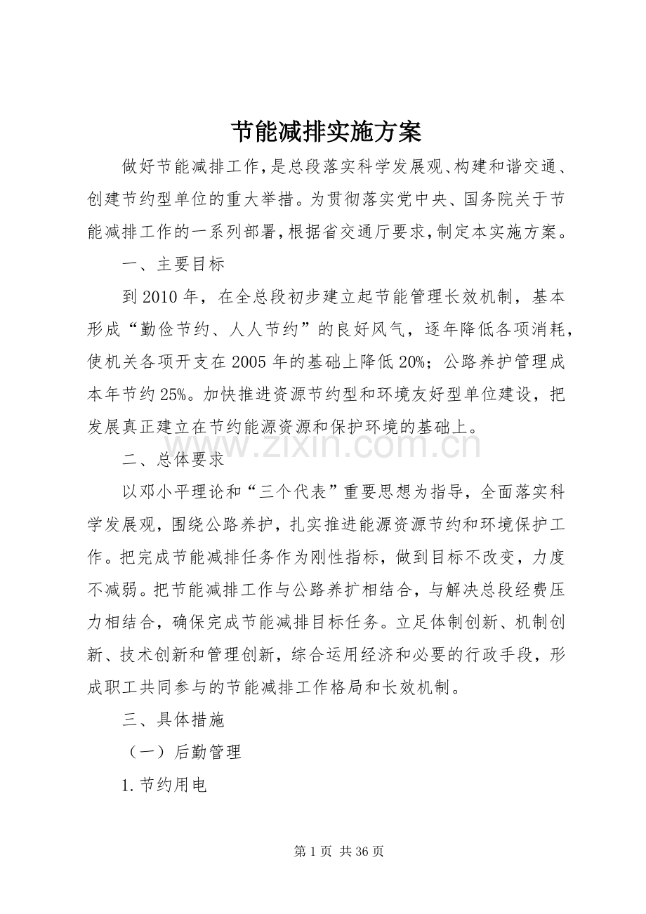 节能减排方案 .docx_第1页