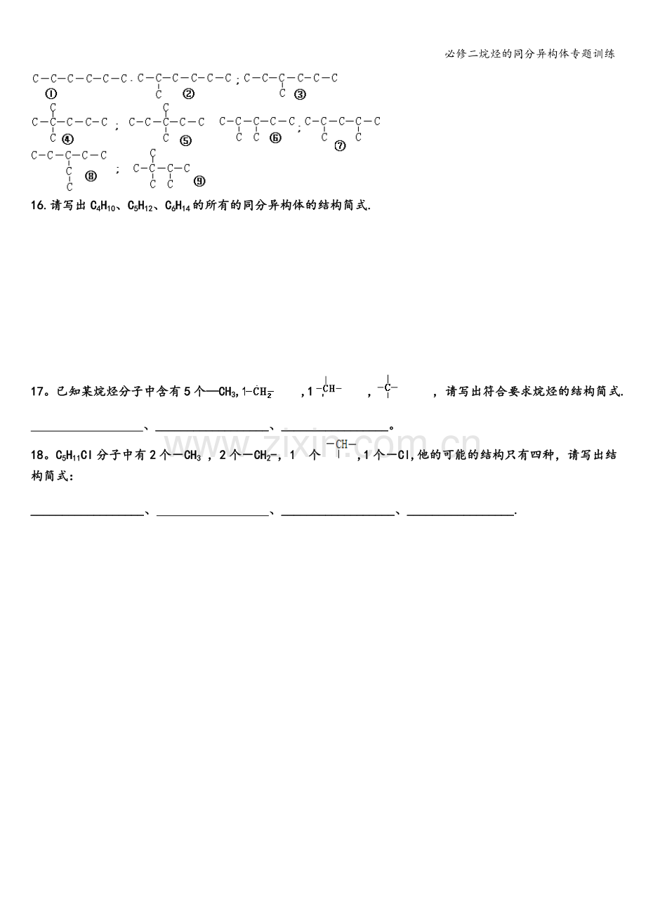 必修二烷烃的同分异构体专题训练.doc_第2页
