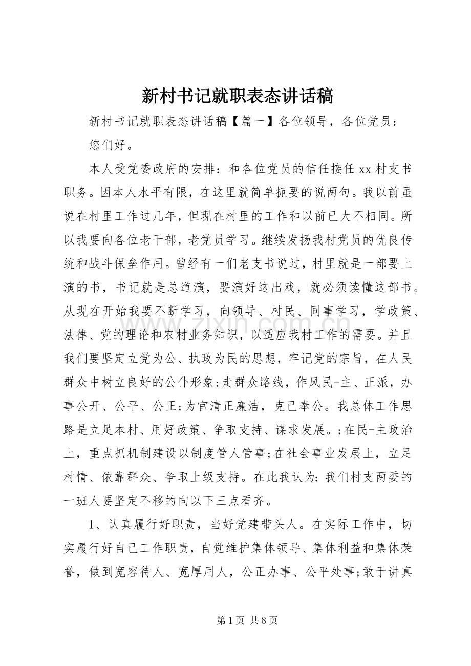 新村书记就职表态讲话稿.docx_第1页