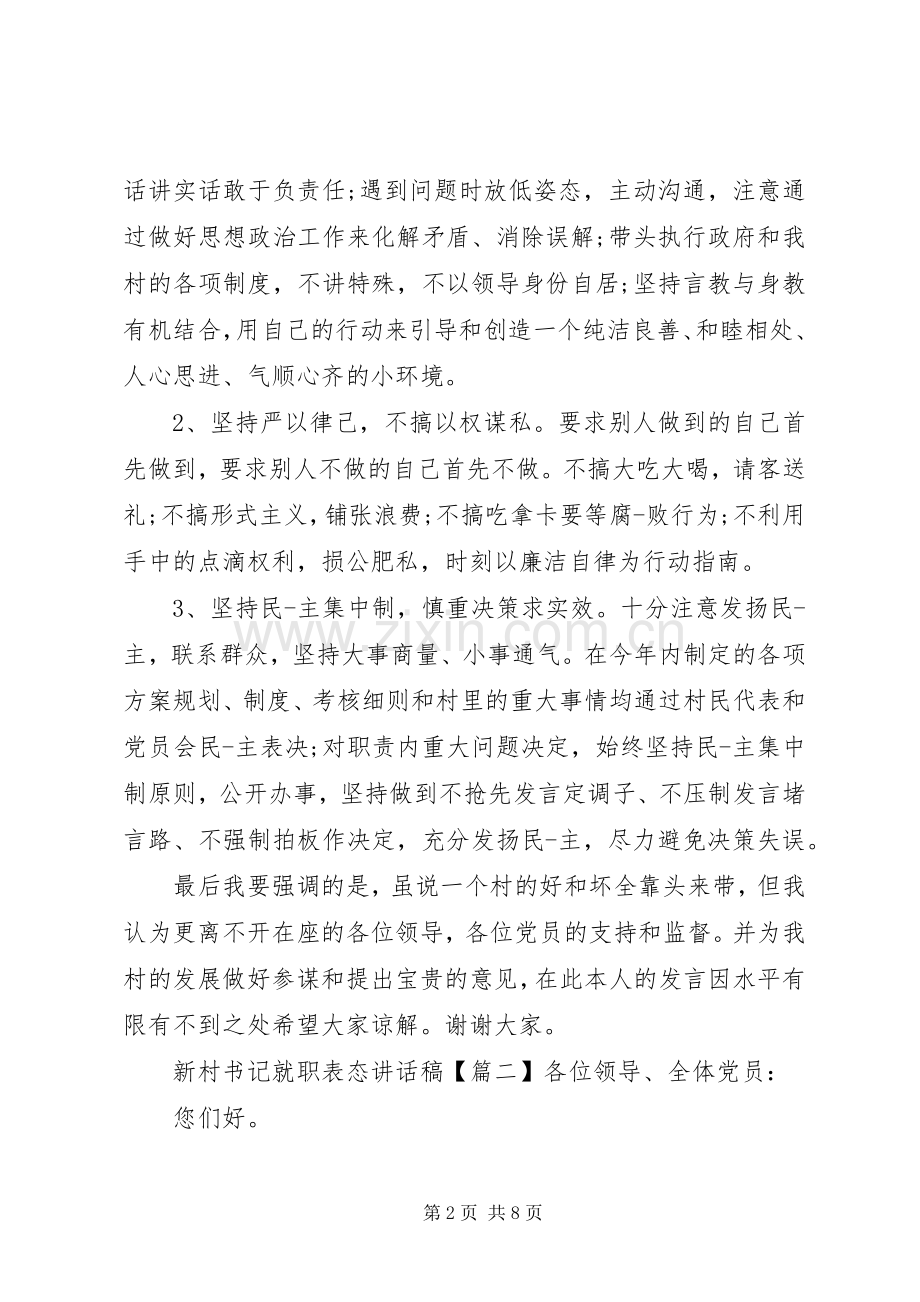新村书记就职表态讲话稿.docx_第2页